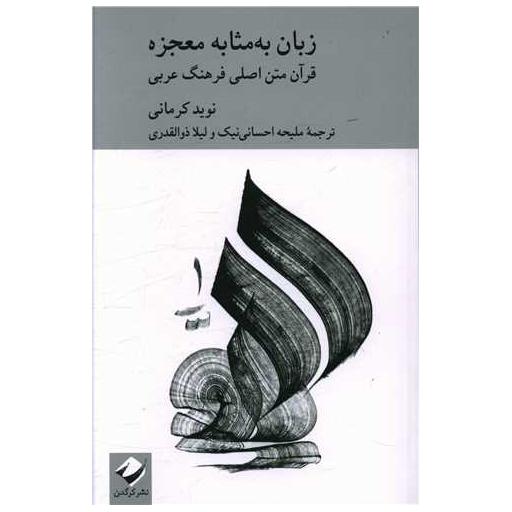 کتاب زبان به مثابه معجزه اثر نوید کرمانی