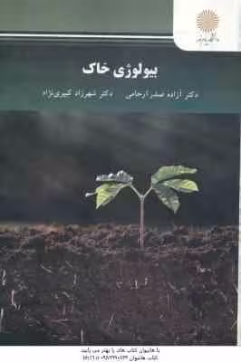 بیولوژی خاک ( صدر ارحامی – کبیری نژاد )