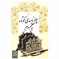 کتاب چهل نامه کوتاه به همسرم اثر نادر ابراهیمی