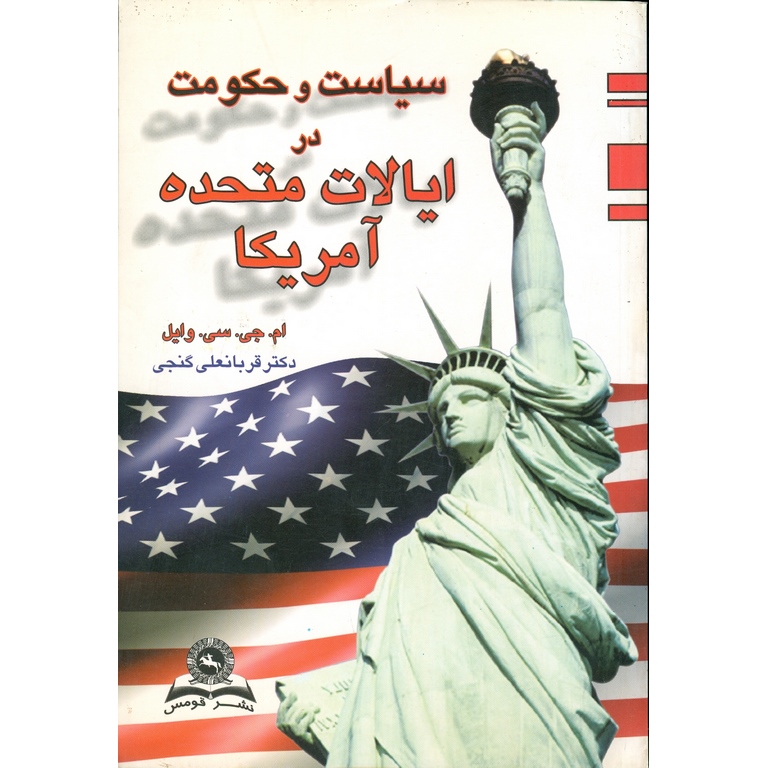 سیاست و حکومت در ایالات متحده آمریکا