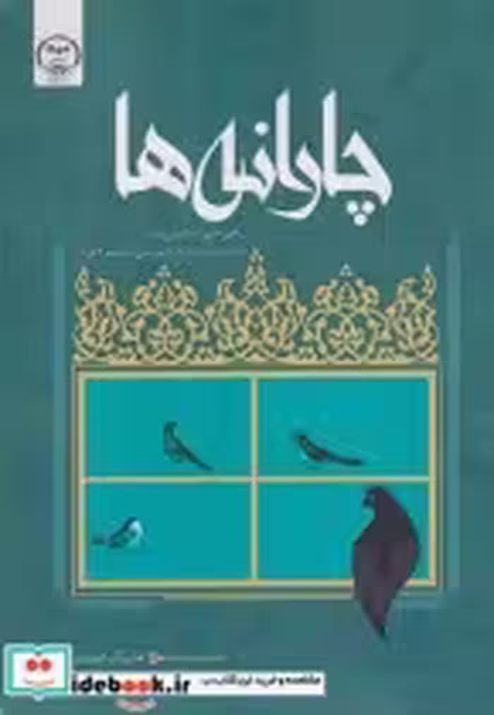 قیمت و خرید کتاب چارانه رباعی هایی به پارسی سره | ایده بوک