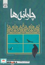 قیمت و خرید کتاب چارانه رباعی هایی به پارسی سره | ایده بوک