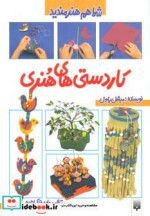 قیمت و خرید کتاب کاردستی های هنری اثر میشل پاول | ایده بوک