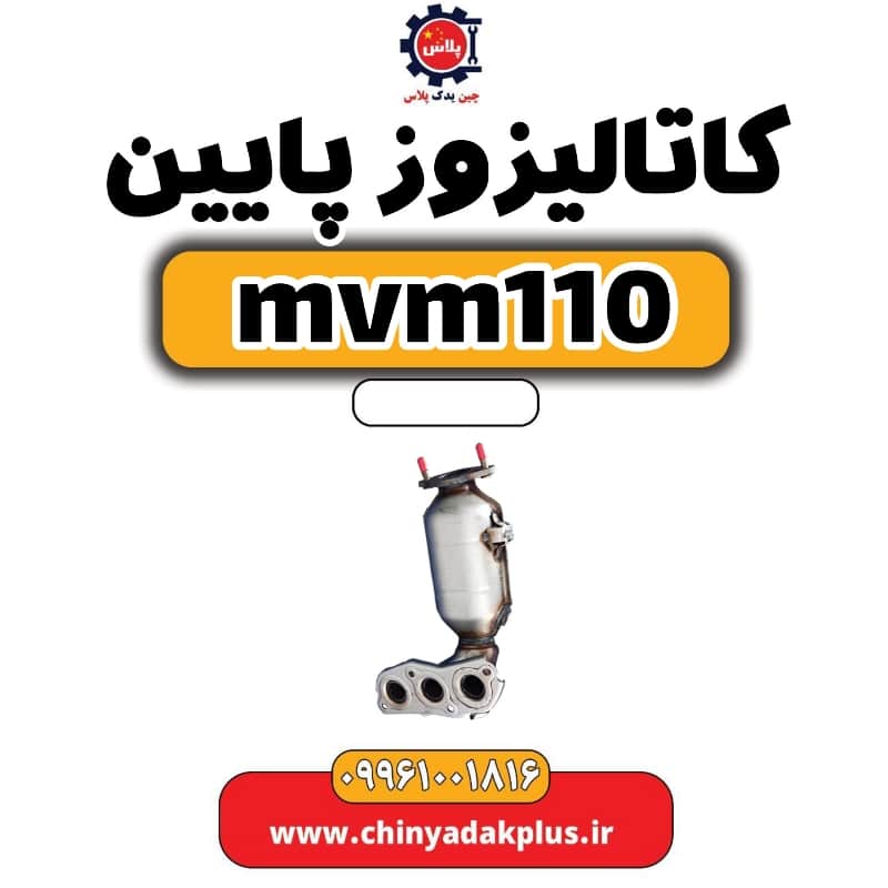 کاتالیزور پایین ام وی ام 110