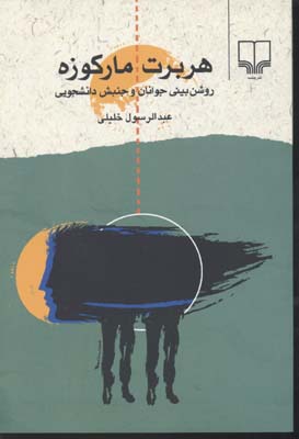 هربرت مارکوزه و روشنبینی جوانان و جنبش دانشجویی