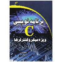 کتاب برنامه نویسی C ویژه میکروکنترلرها اثر اشکان طالبی و صفورا قاسمیان