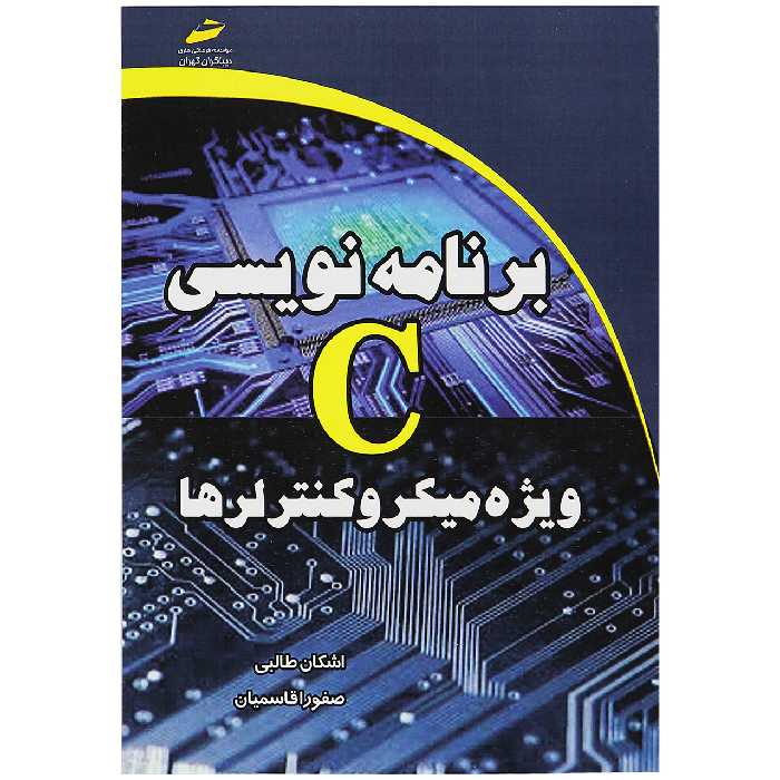 کتاب برنامه نویسی C ویژه میکروکنترلرها اثر اشکان طالبی و صفورا قاسمیان
