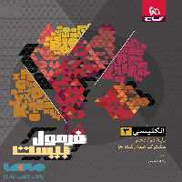 زبان انگلیسی دوازدهم فرمول بیست گاج