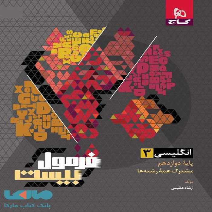 زبان انگلیسی دوازدهم فرمول بیست گاج