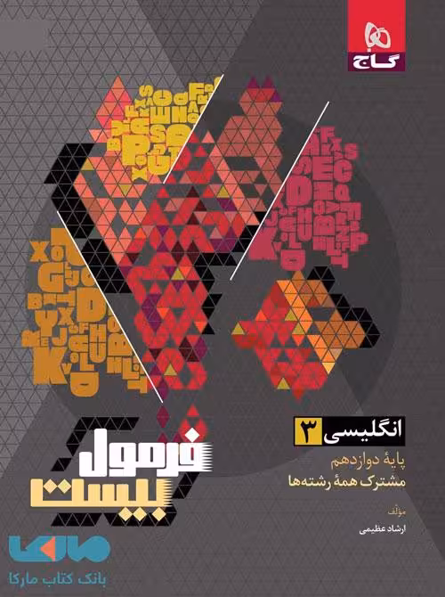 زبان انگلیسی دوازدهم فرمول بیست گاج