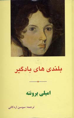 بلندی‌های بادگیر