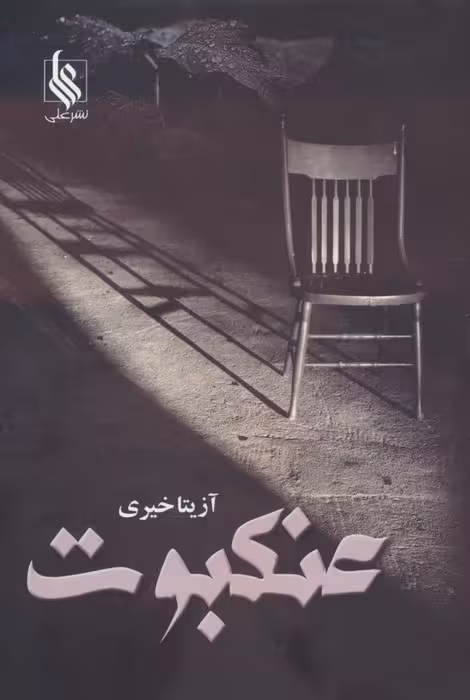 عنکبوت - ناشربوک | خرید آنلاین کتاب
