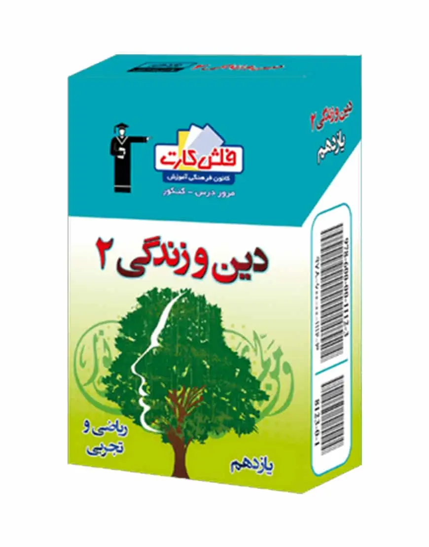فلش کارت دین و زندگی (2) یازدهم - بانک کتاب ماندگار-قیمت-خرید-کتاب-کمک-درسی-کنکور-دانشگاهی