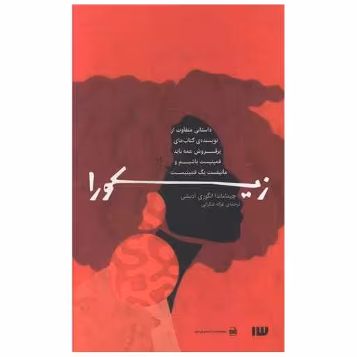 کتاب زیکورا اثر چیماماندا انگزی آدیچیه