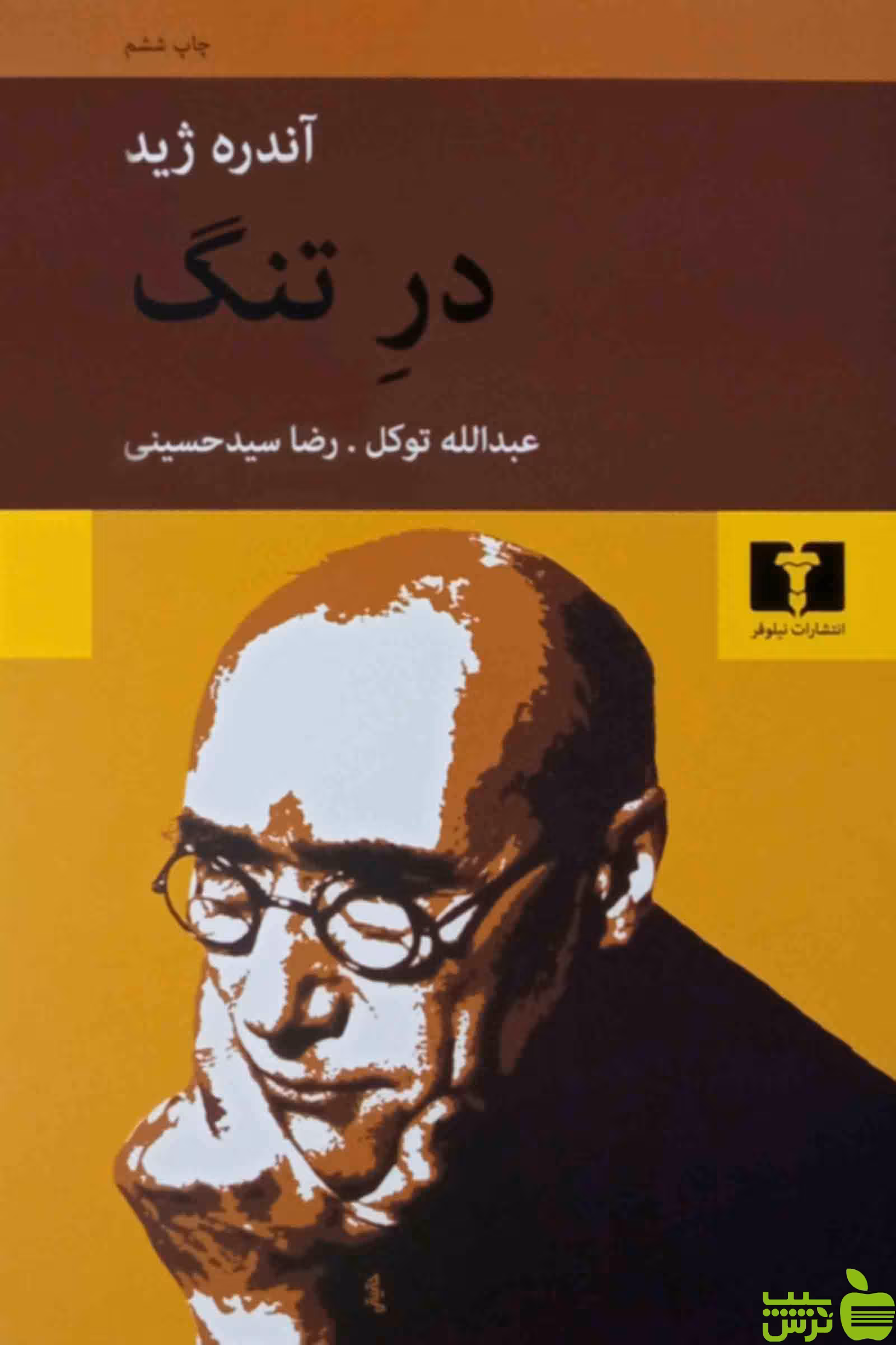 در تنگ آندره ژید نیلوفر - سیب ترش - SibTorsh آندره ژید-رضا سیدحسینی, عبدالله توکل