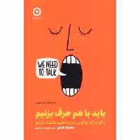 کتاب باید با هم حرف بزنیم اثر سلست هدلی انتشارات نشر مون - ناشربوک | خرید آنلاین کتاب