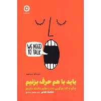 کتاب باید با هم حرف بزنیم اثر سلست هدلی انتشارات نشر مون - ناشربوک | خرید آنلاین کتاب