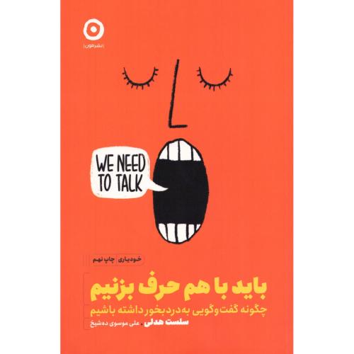 کتاب باید با هم حرف بزنیم اثر سلست هدلی انتشارات نشر مون - ناشربوک | خرید آنلاین کتاب