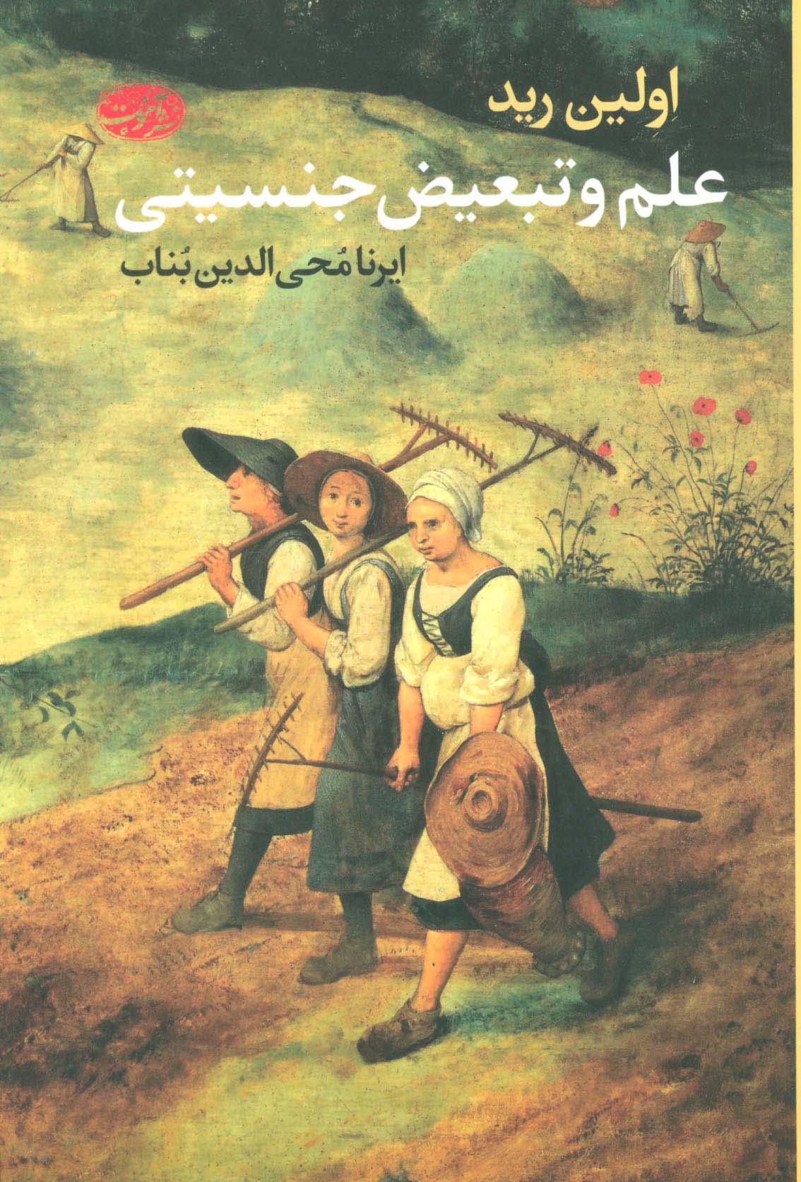 علم و تبعیض جنسیتی - ناشربوک | خرید آنلاین کتاب