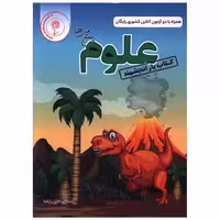 کتاب یار علوم پنجم دبستان اثر مصطفی خلیل زاده