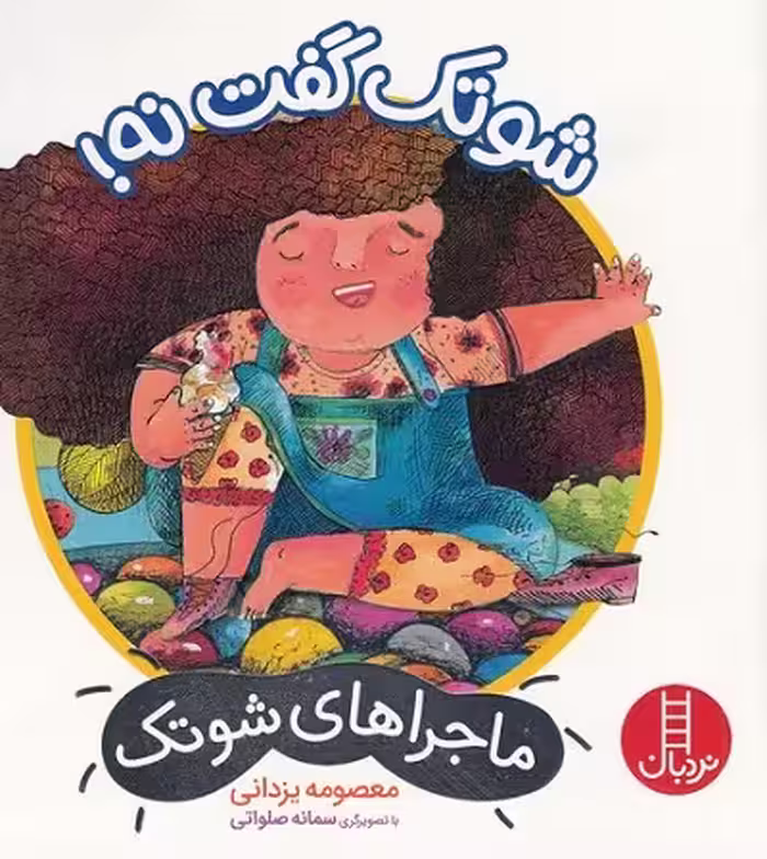 ماجراهای شوتک: شوتک گفت نه!