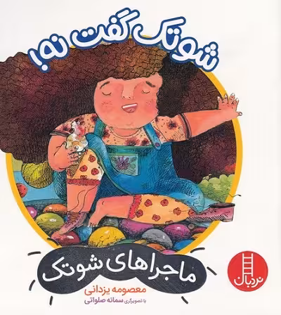 ماجراهای شوتک: شوتک گفت نه!