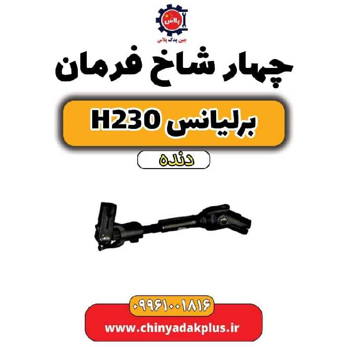 چهار شاخ فرمان برلیانس h230 دنده ای