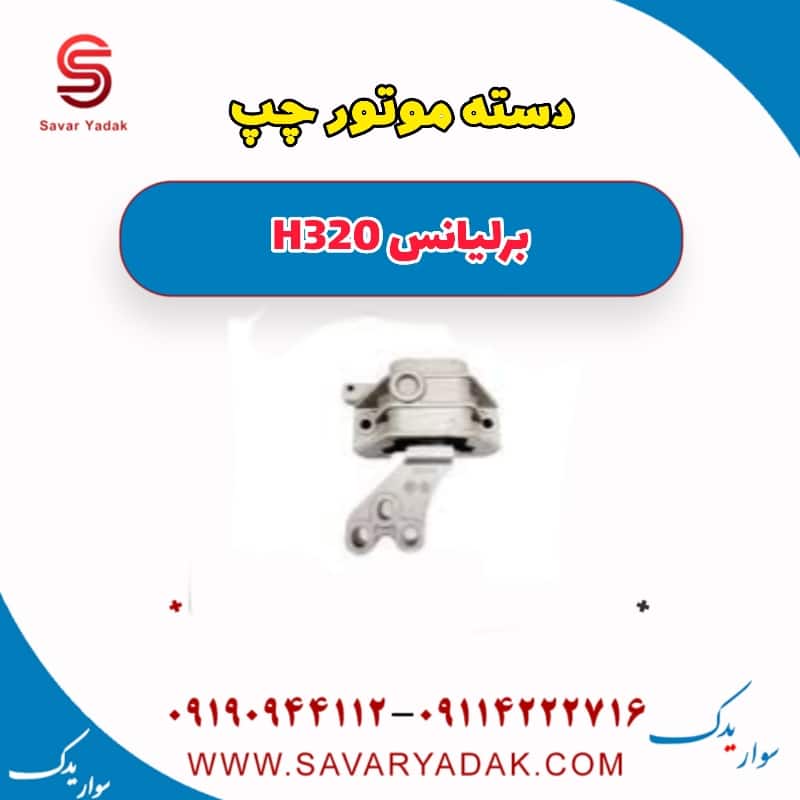 دسته موتور چپ برلیانس H320