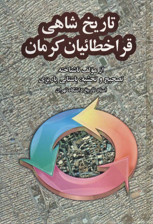 تاریخ شاهی قراخطائیان کرمان (آثار دکتر محمد ابراهیم باستانی پاریزی11) - ناشربوک | خرید آنلاین کتاب
