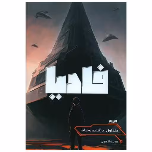 کتاب فادیا (1)(بازگشت به خانه) اثر حدیث افخمی
