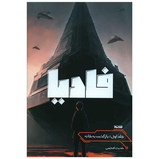 کتاب فادیا (1)(بازگشت به خانه) اثر حدیث افخمی