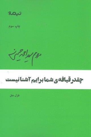 چقدر قیافه ی ی شما برایم آشنا نیست (پازل شعر امروز)