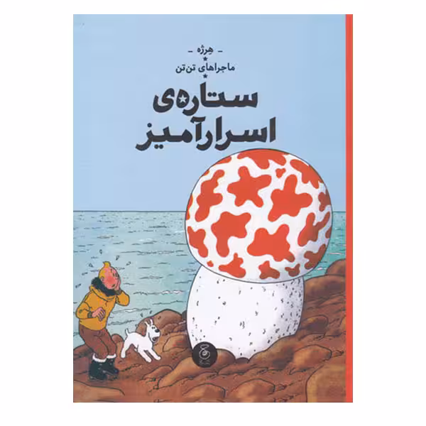 کتاب ماجراهای تن تن ستاره ی اسرار آمیز اثر هرژه نشر کتاب چ