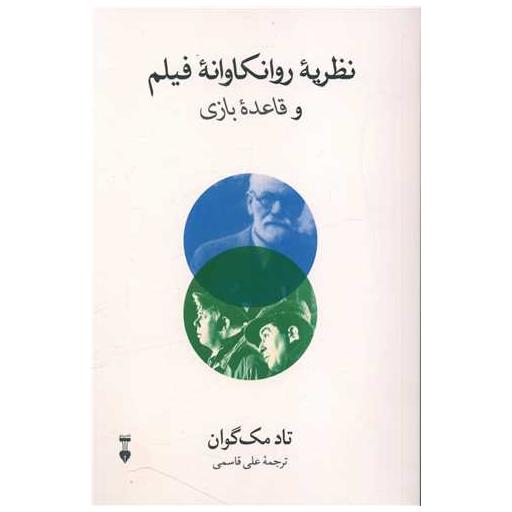 کتاب نظریه روانکاوانه فیلم و قاعده بازی اثر تاد مک گوان