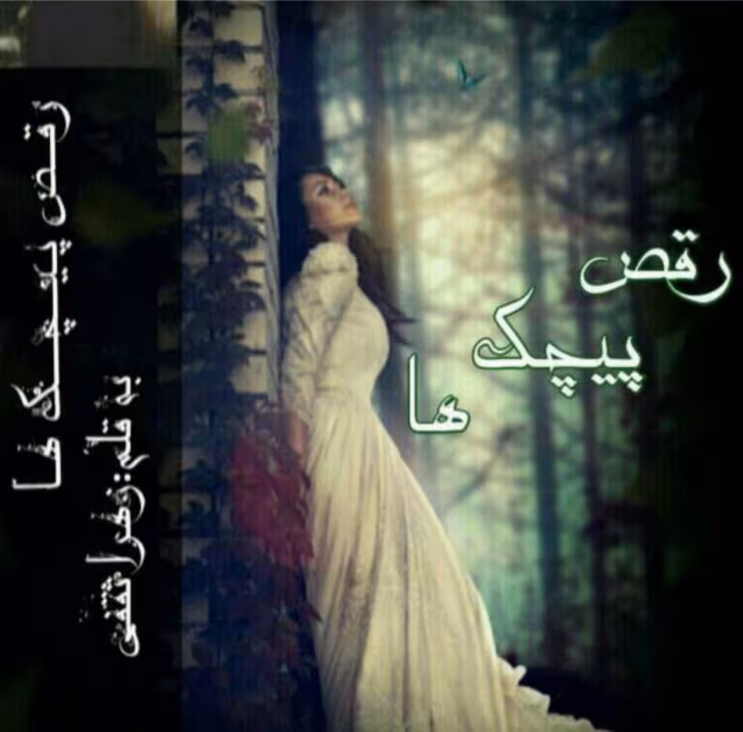 رمان : رقص_پیچک_ها ژانر: عاشقانه #اجتماعی  نویسنده: زهرا ثقفی