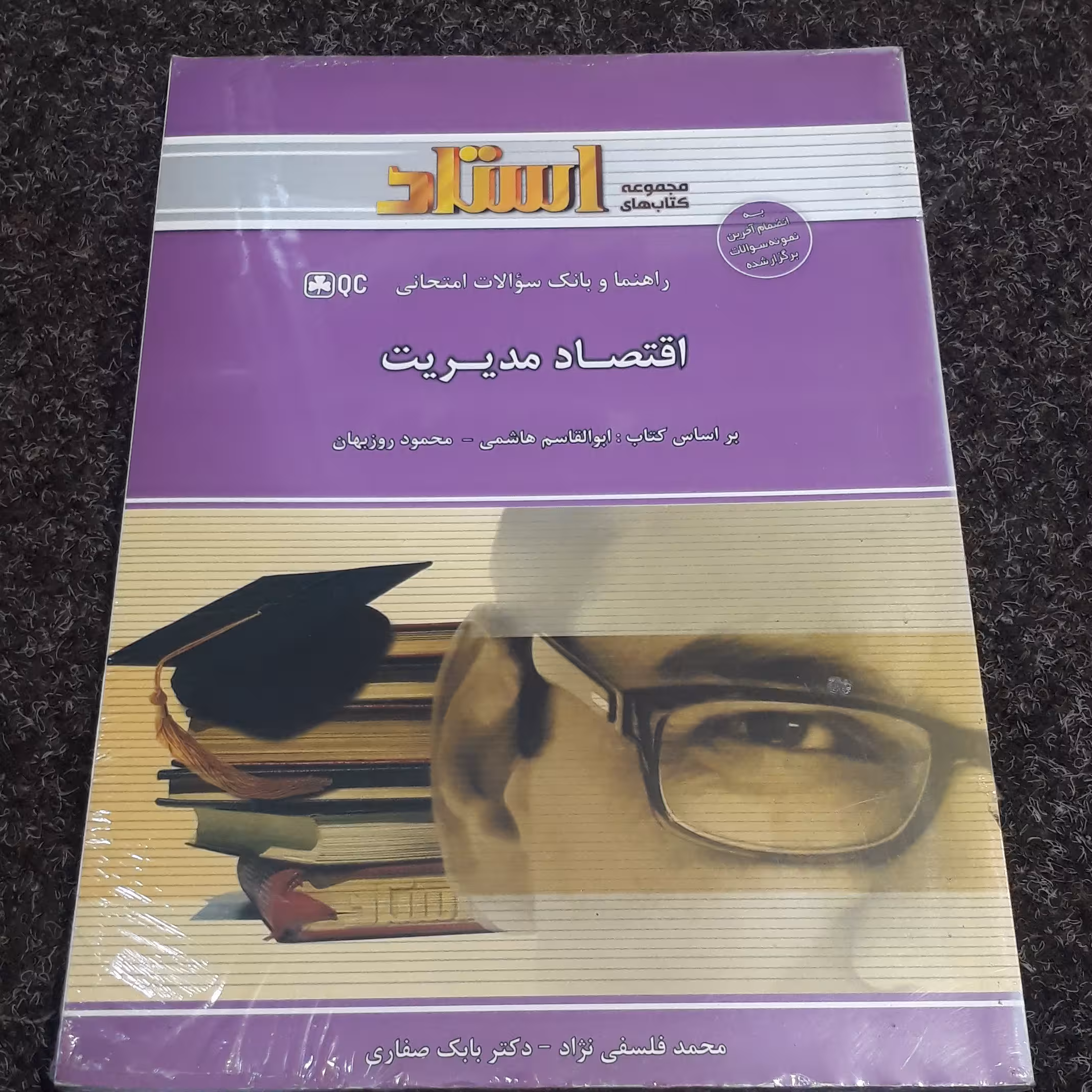 راهنما و بانک سوالات امتحانی اقتصاد مدیریت (براساس کتاب ابوالقاسم هاشمی  محمود روزبهان) فلسفی نژادصفاری نشر استاد