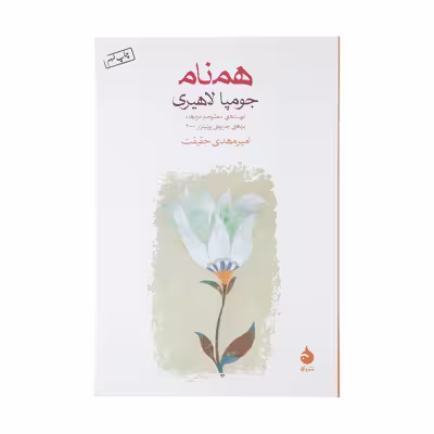 کتاب همنام اثر جومپا لاهیری نشر ماهی