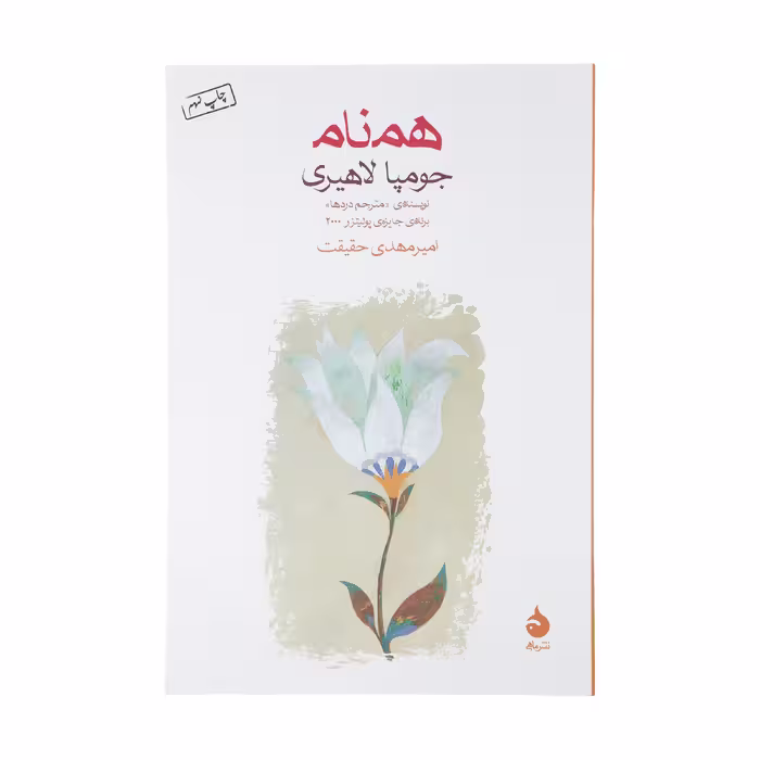 کتاب همنام اثر جومپا لاهیری نشر ماهی