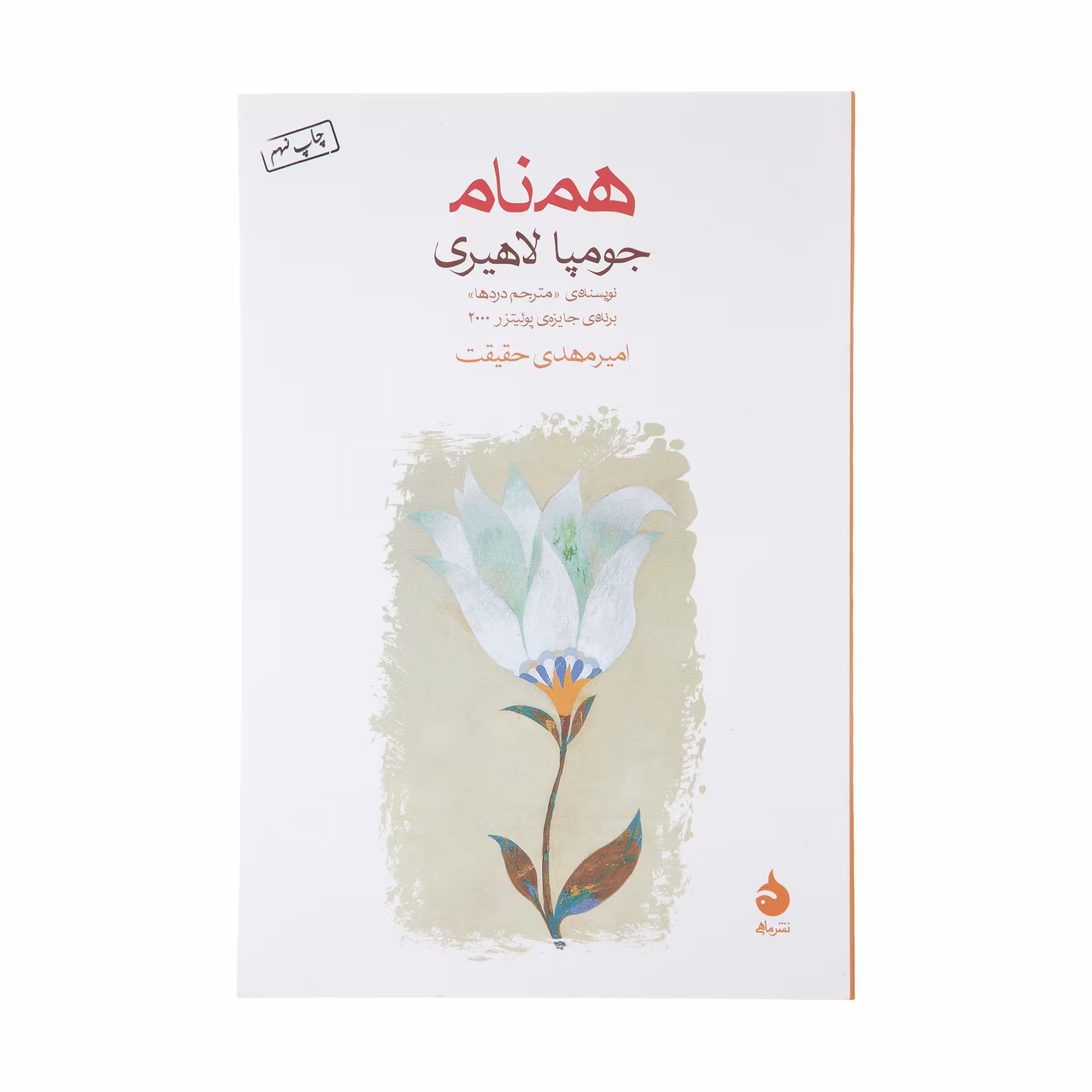 کتاب همنام اثر جومپا لاهیری نشر ماهی