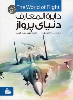 دایره المعارف دنیای پرواز ( آندره نهوم – مهران دری نوگوارانی )