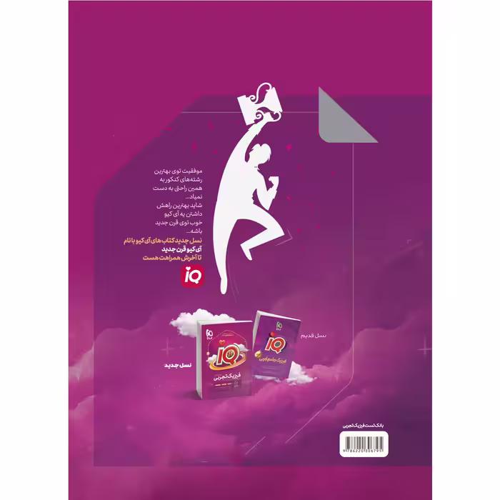 کتاب فیزیک جامع کنکور تجربی سری iQ برای کنکور 1402 اثر جمعی از نویسندگان انتشارات بین المللی گاج جلد 1