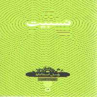 خرید کتاب دانش‌نامه 16: نسبیت &#8212; کتابسرای طه