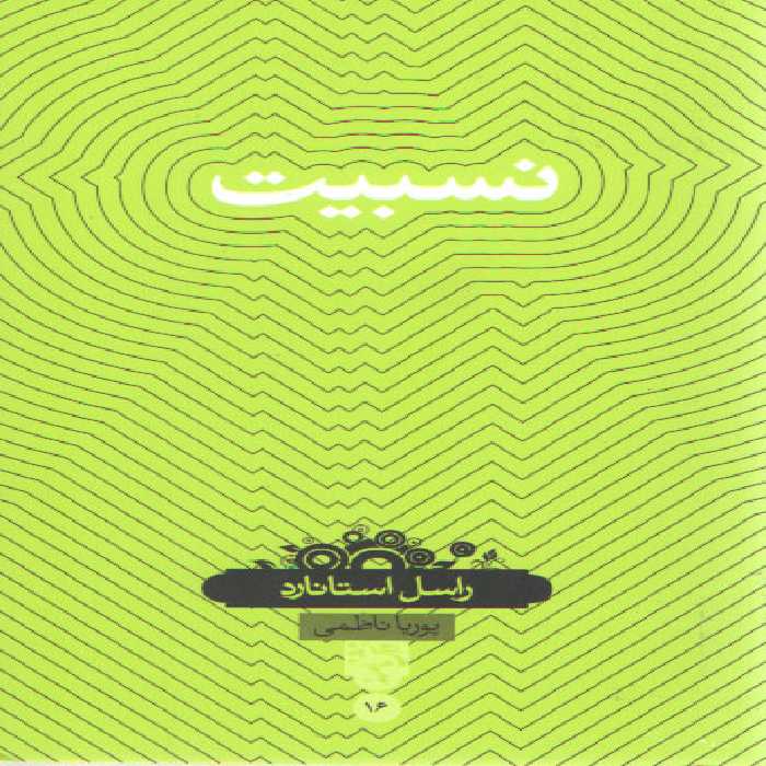 خرید کتاب دانش‌نامه 16: نسبیت &#8212; کتابسرای طه