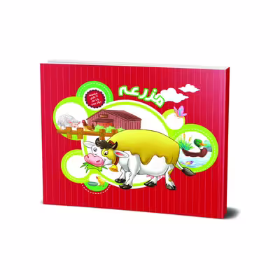 کتاب مزرعه (مجموعه یک جور دیگر ببین) اثر علی باباجانی انتشارات جامعه القرآن الکریم جلد 3