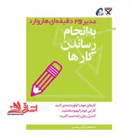 کتاب به انجام رساندن کارها - از مجموعه ی مدیر 20 دقیقه ای هاروارد - فروشگاه کتاب اشراق
