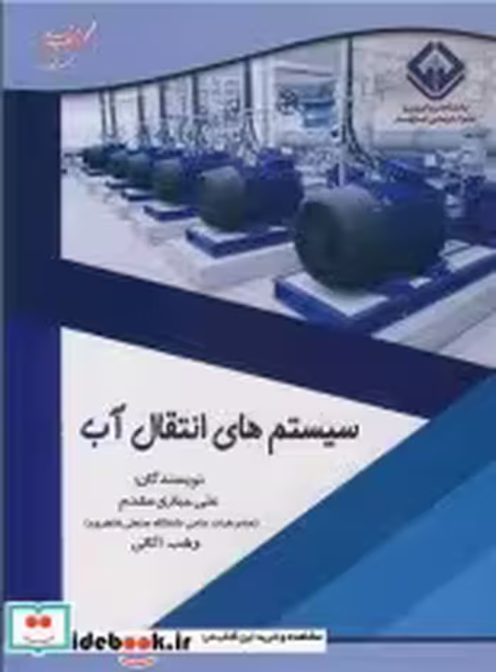 قیمت و خرید کتاب سیستم های انتقال آب نشر آوای قلم | ایده بوک