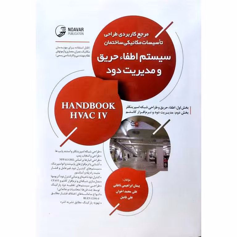 مرجع کاربردی طراحی تأسیسات مکانیکی ساختمان سیستم اطفاء حریق و مدیریت دود