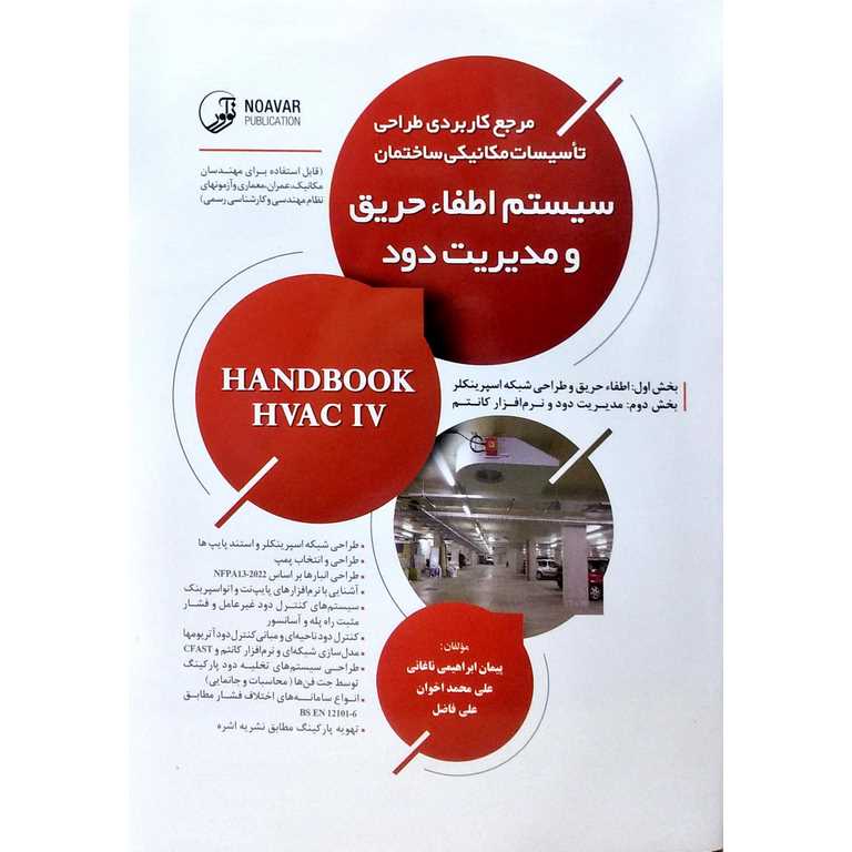 مرجع کاربردی طراحی تأسیسات مکانیکی ساختمان سیستم اطفاء حریق و مدیریت دود