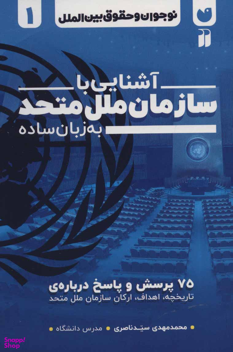کتاب آشنایی با سازمان ملل متحد به زبان ساده اثر محمدمهدی سیدناصری انتشارات موسسه نشر و تحقیقات ذکر