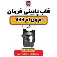 قاب پایینی فرمان ام وی ام x33 قدیم
